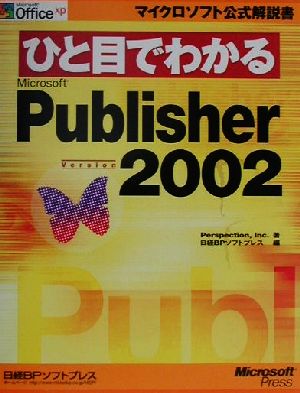 ひと目でわかるMicrosoft Publisher Version 2002マイクロソフト公式解説書ひと目でわかるシリーズ