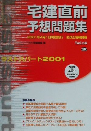 宅建直前予想問題集 ラストスパート2001