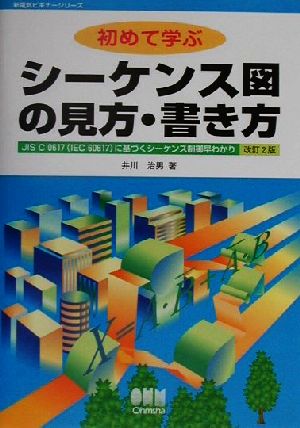 初めて学ぶシーケンス図の見方・書き方 JIS C 0617に基づくシーケンス制御早わかり 新電気ビギナーシリーズ