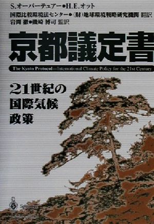 京都議定書 21世紀の国際気候政策