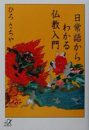 日常語からわかる仏教入門 講談社+α文庫