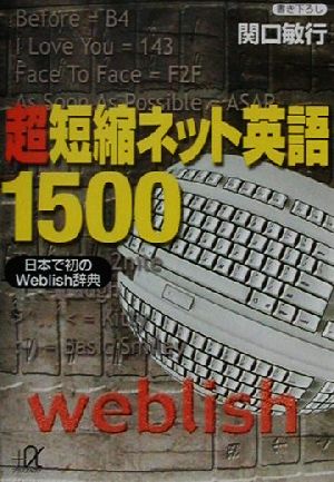 超短縮ネット英語1500日本で初のWeblish辞典講談社+α文庫