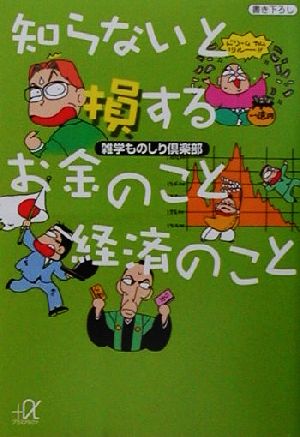 知らないと損するお金のこと経済のこと 講談社+α文庫