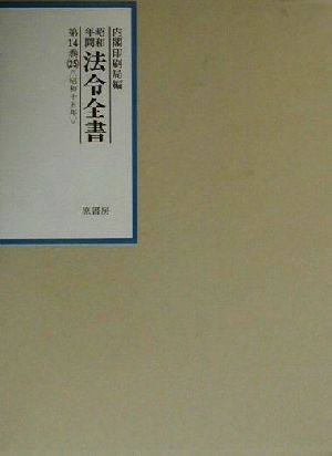 昭和年間 法令全書(第14巻-25) 昭和15年