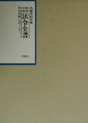 昭和年間 法令全書(第14巻-26) 昭和15年