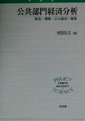 公共部門経済分析 財政・環境・公共選択・貿易 立命館大学叢書・政策科学3