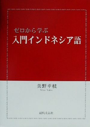 ゼロから学ぶ入門インドネシア語