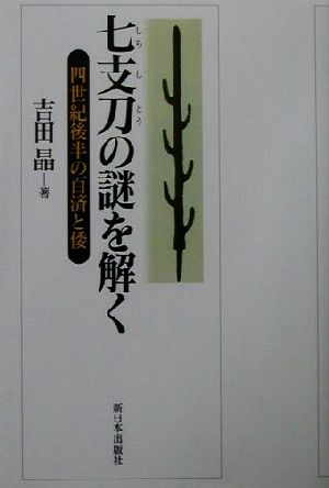 七支刀の謎を解く 四世紀後半の百済と倭