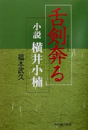 舌剣奔る 小説 横井小楠