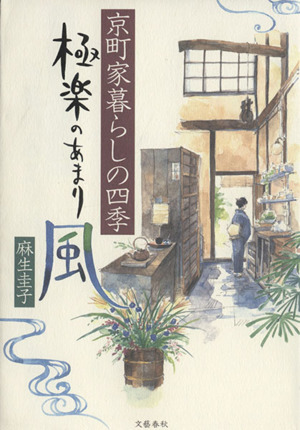 極楽のあまり風 京町家暮らしの四季
