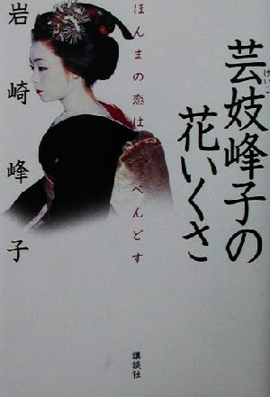 芸妓峰子の花いくさ ほんまの恋はいっぺんどす