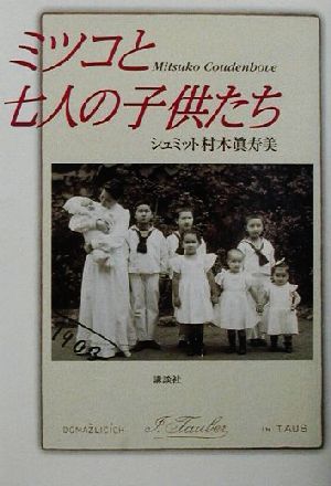 ミツコと七人の子供たち Mitsuko Coudenhove