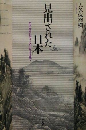 見出された「日本」 ロチからレヴィ=ストロースまで 平凡社選書214