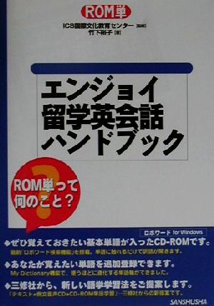 ROM単 エンジョイ留学英会話ハンドブックICS留学&会話シリーズ