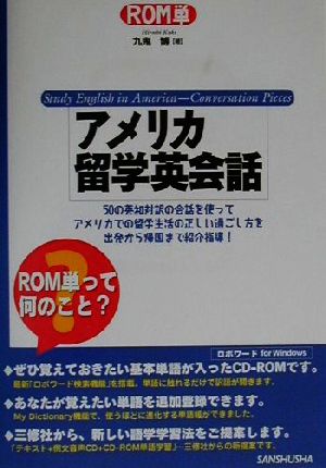 ROM単 アメリカ留学英会話