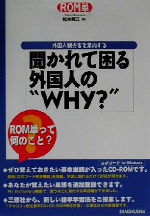 ROM単 聞かれて困る外国人の“WHY？