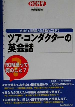 ROM単 ツア・コンダクターの英会話