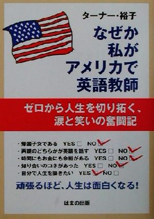 なぜか私がアメリカで英語教師 ゼロから人生を切り拓く、涙と笑いの奮闘記