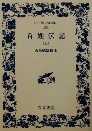 百姓伝記(上) ワイド版岩波文庫188