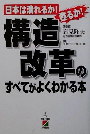 構造改革のすべてがよくわかる本 日本は潰れるか！甦るか！