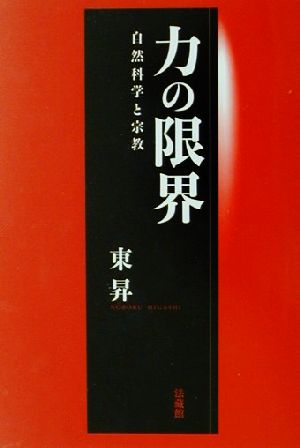 力の限界 自然科学と宗教