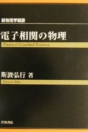 電子相関の物理 新物理学選書