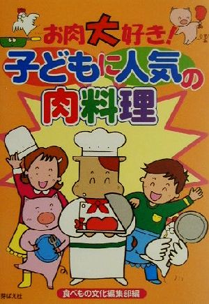 お肉大好き！子どもに人気の肉料理