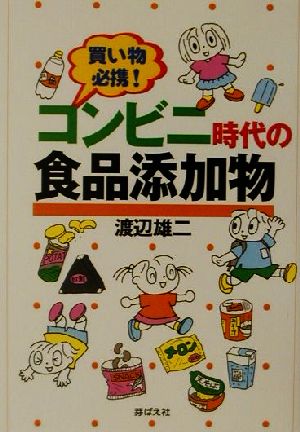 買い物必携！コンビニ時代の食品添加物 買い物必携！