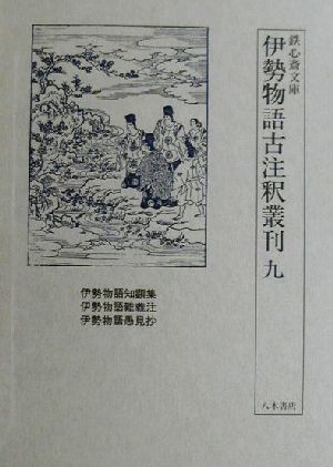 鉄心斎文庫 伊勢物語古注釈叢刊(9) 伊勢物語知顕集