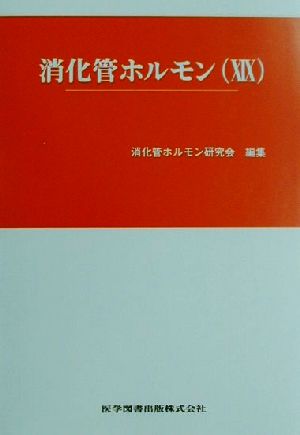 消化管ホルモン(19) 第22回Gut Hormoneカンファランス記録集 Gut hormoneカンファランス記録集第22回