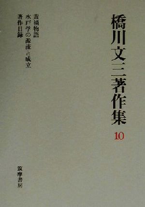 橋川文三著作集(10) 黄禍物語・水戸学の源流と成立・著作目録