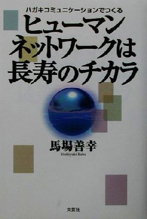 ハガキコミュニケーションでつくるヒューマンネットワークは長寿のチカラ