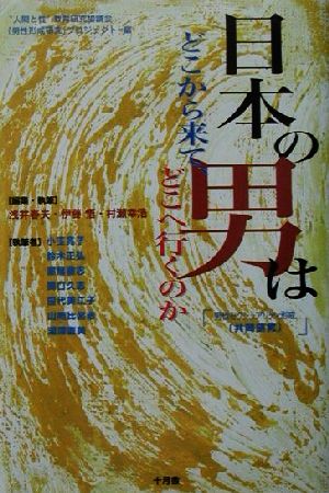 日本の男はどこから来て、どこへ行くのか 男性セクシュアリティ形成