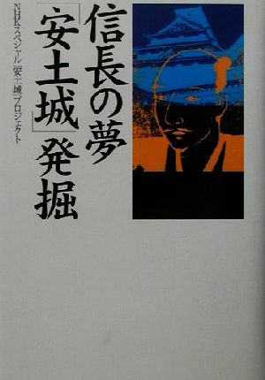 信長の夢「安土城」発掘 NHKスペシャルセレクション