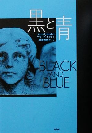 黒と青