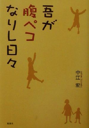 吾が腹ペコなりし日々