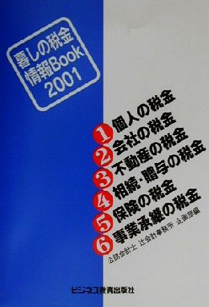 暮しの税金情報Book(2001)