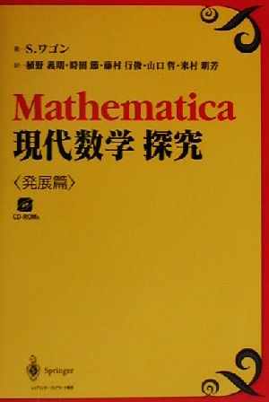 Mathematica現代数学探求(発展篇)