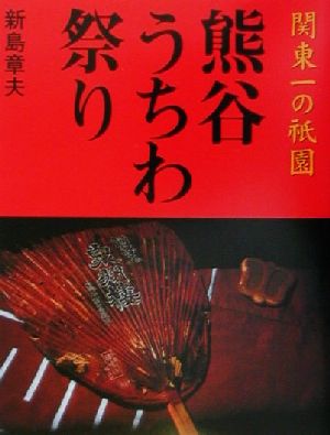 熊谷うちわ祭り 関東一の祇園