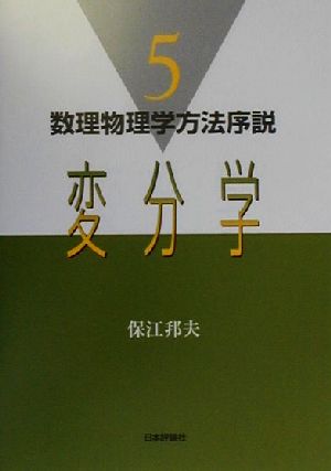 変分学 数理物理学方法序説5