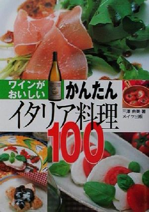 ワインがおいしいかんたんイタリア料理100