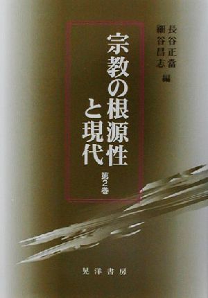 宗教の根源性と現代(第2巻)