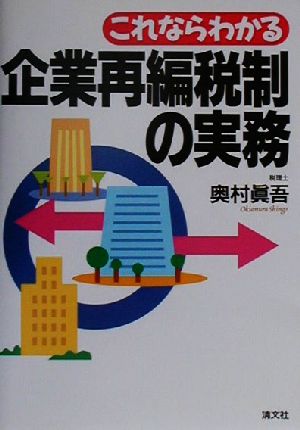 これならわかる企業再編税制の実務 これならわかる