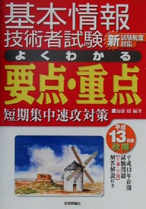 基本情報技術者試験よくわかる要点・重点(平成13年度(秋期)) 短期集中速攻対策