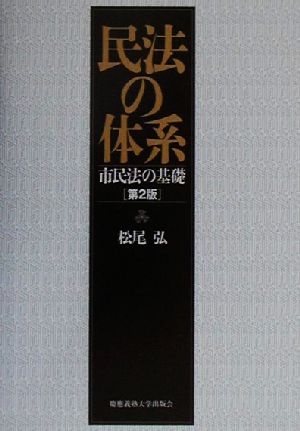 民法の体系 市民法の基礎