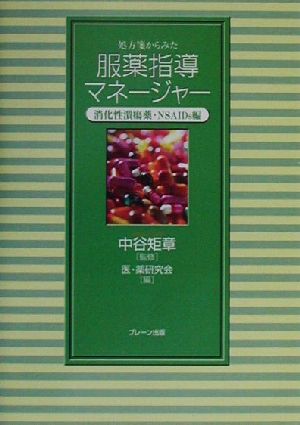 処方箋からみた服薬指導マネージャー 消化性潰瘍薬・NSAIDs編(消化性潰瘍薬・NSAIDs編)