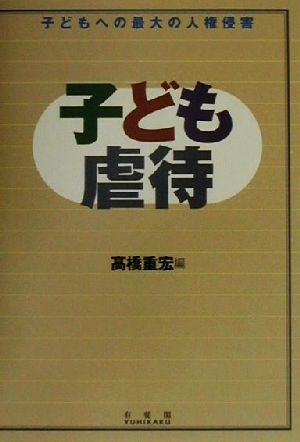 子ども虐待 子どもへの最大の人権侵害