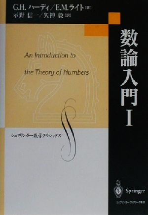 数論入門(1)シュプリンガー数学クラシックス第8巻
