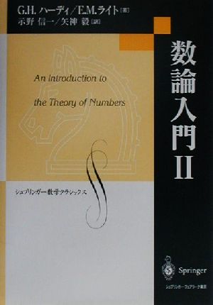 数論入門(2)シュプリンガー数学クラシックス第9巻