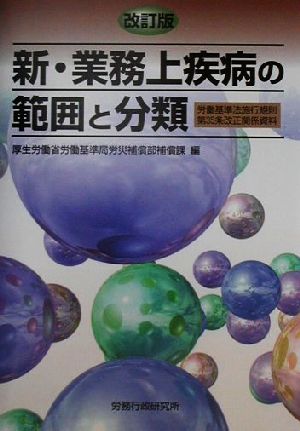 新・業務上疾病の範囲と分類 労働基準法施行規則・第35条改正関係資料